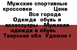 Мужские спортивные кроссовки Adidas  › Цена ­ 1 200 - Все города Одежда, обувь и аксессуары » Мужская одежда и обувь   . Тверская обл.,Удомля г.